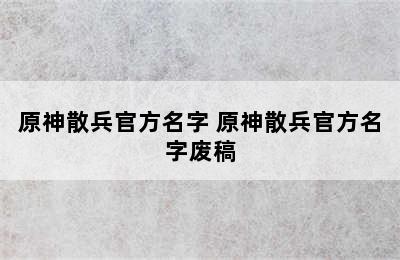 原神散兵官方名字 原神散兵官方名字废稿